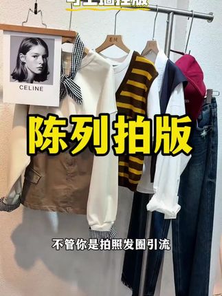 秋冬想要陈列拍版好看,可以试试这样陈列 准备这种透明的陈列挂钩,陈列起来非常上档次~衣服成套搭配挂好,再也不担心顾客找不到搭配了~# 陈列挂钩# 陈列# 挂钩# 秋装新款 # 搭配 2