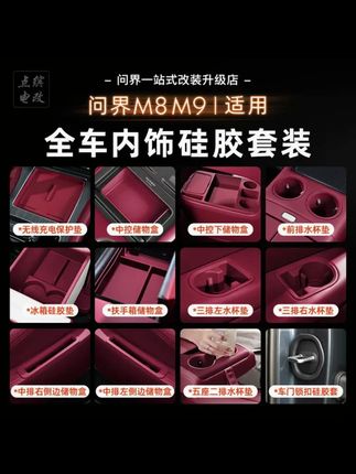 适用问界M8M9中控内饰硅胶套装无线充中控硅胶垫冰箱内饰必买配件