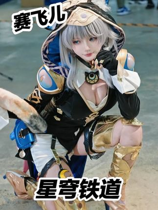 好想玩她的尾巴 #cos #香港漫展 #赛飞儿 #场照 #漫展返图