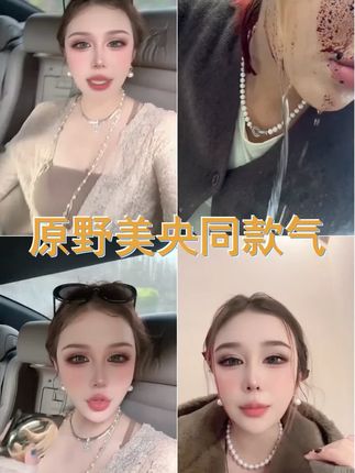 原野美央专属活动YUANYEMEIYANG同款气垫 #原野美央气垫 #车里自嗨模式 #时尚单品