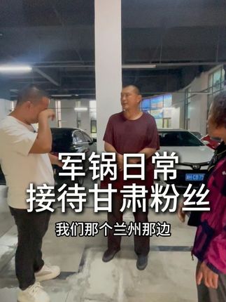 军锅日常接待甘肃粉丝 #车丞相二手车 #接待粉丝 #车贩子日常