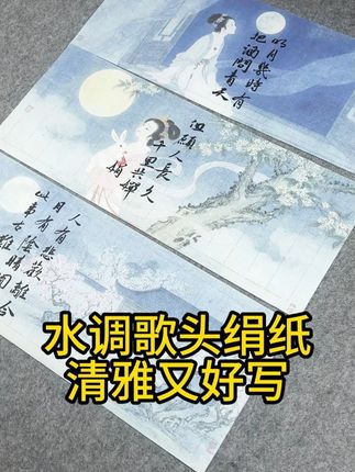 上新啦!清新古雅的水调歌头蜡染绢纸! 花色温柔有诗意,蜡染绢纸细腻好写!#书法 #小楷