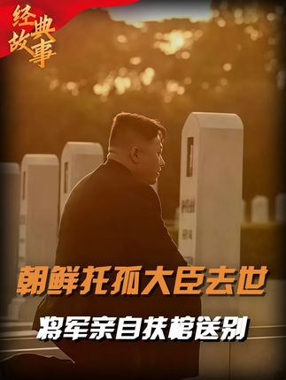 朝鲜“托孤大臣”玄哲海,去世后将军亲自扶棺,两人情同父子 #玄哲海 #真实影像 #朝鲜 #国葬