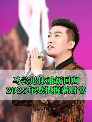 马云退休重新回归2025年新趋势要把握 #马云 #AI#趋势 #认知