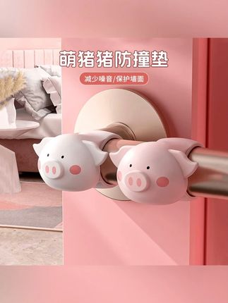#防撞静音门吸 #实用好物防撞垫 #防撞垫 #防撞门把手 #防撞圈 【到手3个】萌猪猪防撞垫门把手防撞圈静音防碰撞免打孔门后防撞墙