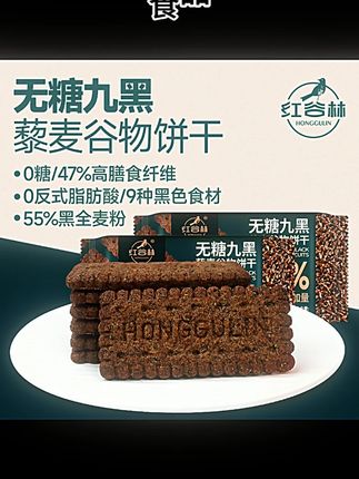 红谷林无糖9黑208g藜麦谷物饼干黑全麦粗粮解馋办公休闲追剧零食 #小吃 #绿色食品 #零食小吃