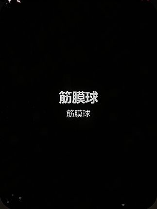 筋膜球足底手腕穴位按摩球背部肌肉放松花生球瑜伽康复训练健身球 #轻量化装备 #帐篷装备
