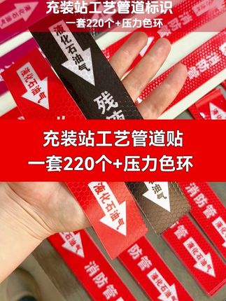 充装站工艺管道贴,自带背胶,防晒防水,夜视效果,一套220张加20米红色压力色环!#液化气站 #煤气