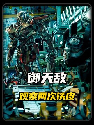 御天敌这老六原来刚被唤醒就已经在想怎么除掉铁皮了...#变形金刚 #汽车人