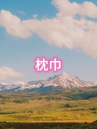 #家纺床上用品 #夏凉被 #面料柔软舒适 #夏季必备 #透气舒适 枕巾
