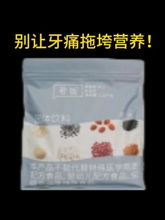 营养流食吃什么!试试若饭浓缩营养餐 #若饭 #浓缩营养餐 #蛀牙 #看牙