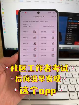 社区工作者考试刷题题库 《公共基础知识》《行政职业能力测试》《社区相关知识》 包含每一章节的练习题,并附带答案解析! #社区工作者 #社区工作者考试 #社区工作者招聘 #社区工作者题库 #社区工作者资料