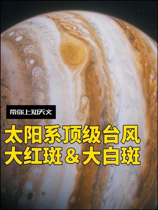 太阳系顶级台风:大红斑&大白斑 地球台风:“哥我错了”#台风 #木星 #在天眼开开眼 #和宇宙聊聊天