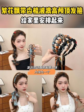 #发箍这样戴好美 #飘带发箍 #高颅顶发箍 #编发教程 #教你变美 2