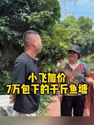 #小飞哥 #包塘 #三农 #乡村守护人 #我的乡村生活