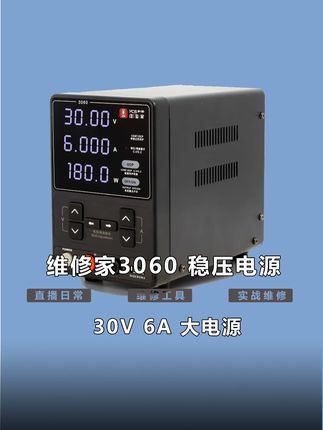 维修家3060稳压电源。商品优惠,以链接实际内容为准。 #手机维修工具 #杨长顺维修家 #维修工具 #手机配件 #专业的事交给专业的人
