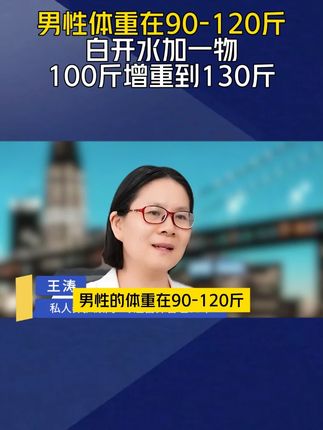 男性体重在90~120斤,白开水加一物,100斤增重130斤#益生菌#健身#增肌