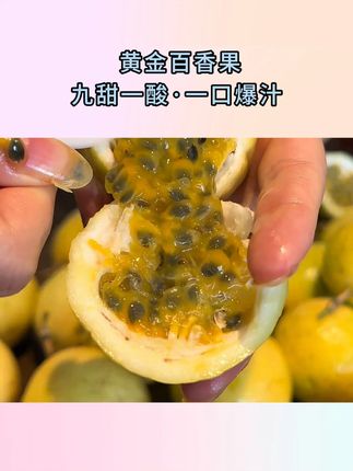 钦蜜9号黄金百香果,9.9发17枚,刷到的赶紧薅~#钦蜜9号 #百香果 #黄金百香果