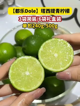 皮薄无籽的青柠檬,都乐塔希提!油润饱满,香气十足 #柠檬水 #超好吃 #夏天的味道