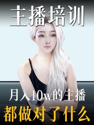 月入10w的主播到底做对了什么? #娱乐直播培训 #直播培训话术 #直播技巧分享 #主播培训