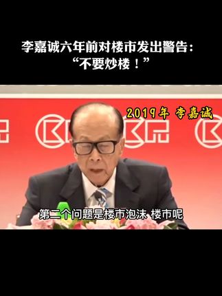 李嘉诚早在2016年就分析出了房市的发展趋势,可惜当年那个时代听懂的人太少了#李嘉诚 #康波周期 #周金涛 #房价