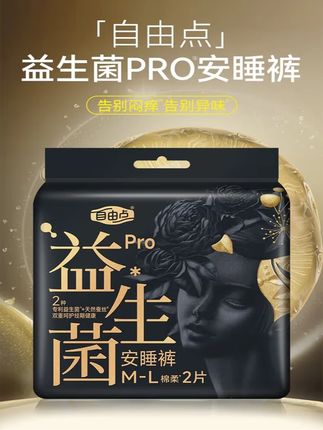 自由点裤型卫生巾 益生菌安睡裤天然蚕丝透气夜用安睡裤M-L码 #自由点裤型卫生巾#益生菌安睡裤#天然蚕丝安睡裤#透气安睡裤#夜用安睡裤