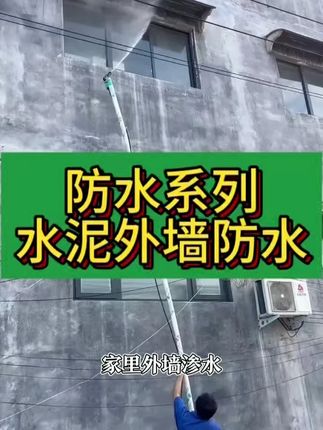 外墙防水墙不湿做完以后荷叶般滴水不沾#外墙防水#外墙防水防潮防霉#外墙渗水返潮#古博浪防水