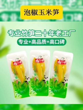 #我要上热门 #好吃到停不下来 吉食道泡椒味玉米笋独立小包装开袋即食新鲜网红休闲零食 #泡椒玉米笋 #解馋小零食 #开袋即食
