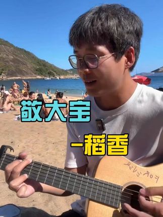 敬大宝弹奏稻香 #敬大宝 #敬大宝直播 #稻香 #旅行