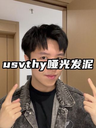 随时随地都能快速做好造型,男生想要变帅真的很简单! #usvthy #发泥 #男生发型 #男士发型打理