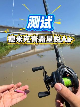测试一下德米克青霜星悦Air小饵的性能怎么样。 #德米克青霜星悦Air #德米克DC #DC水滴轮