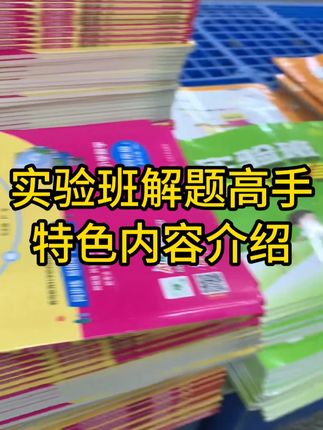 实验班解题高手内容介绍#实验班解题高手 #小学教辅 #实验班