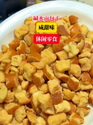 浓浓的焦香带着海盐味的碱水面包丁,到手一箱三口味才这价,太赞了!