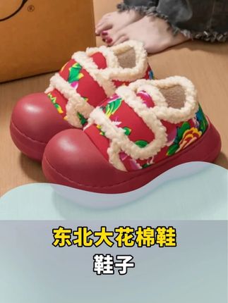 #东北大花棉鞋