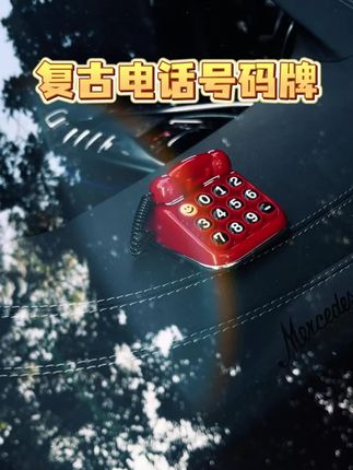 2025新款老电话临时号码牌车载挪车电话移车内个性汽车创意停车牌#车载挪车牌 #汽车用品 #个性停车牌 #挪车神器 #新款好物