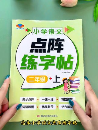 二年级上册生字全涵盖!点阵设计带孩子练笔顺,每天 10 分钟,孩子字美专注力强!# 儿童练字方法 #学习好物推荐 #暑假学习 #亲子教育 #小学语文练字