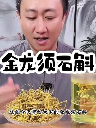 【宠粉爆款】高原健康精选土特产黄龙金龙须石斛冲泡石斛 #好物分享 #金弄须石斛 #热点宝 #滋补养生 #三伏天养生指南
