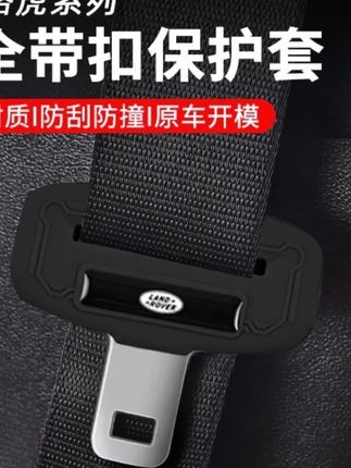 路虎卫士揽胜极光发现运动星脉汽车安全带扣套防撞防刮硅胶保护套#路虎配件 #安全带扣套 #汽车保护用品 #路虎保养 #汽车内饰