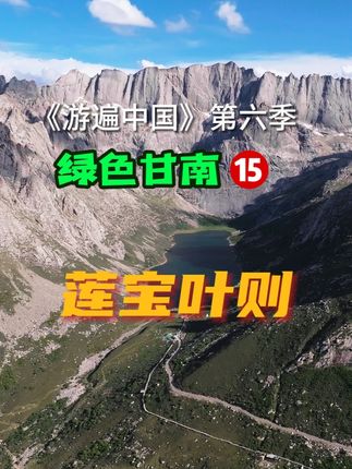 《莲宝叶则》现实版的魔幻世界 你是不是一直在期待这一集?今天它来了#莲宝叶则旅游攻略 #甘南旅游攻略 #旅行推荐官 #风景在路上 #游遍中国