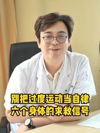 别把过度运动当自律!六个身体的求救信号#医学科普 #健康 #肿瘤 #癌症 #抖出健康知识宝藏 @DOU+小助手 @抖音小助手