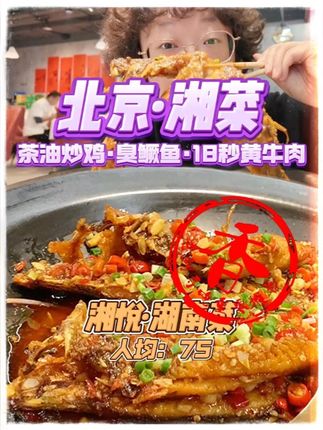很难想象在北京吃到了茶油炒鸡,大赞一下#寻味烟火气 #臭鳜鱼 #湘悦 #万物皆可种草搜
