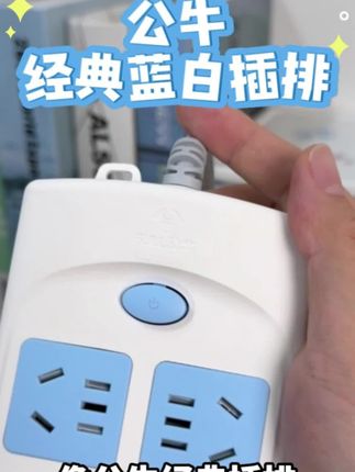 公牛蓝白基础排插来啦!高颜值蓝白撞色设计,经典耐看不俗气~总控开关一键断电,省心又安全!居家必备插座,快get同款吧~ #公牛 #居家好物 #安全用电 #高颜值电器 #智能家居