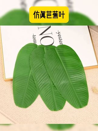 仿真芭蕉叶,香蕉叶,水果店装饰叶片,大绿叶子餐厅烧烤食材垫底假树叶 #仿真叶子 #仿真芭蕉叶 #看过来 #实用好物 #好物推荐 仿真芭蕉叶香蕉叶水果店装饰叶片大绿叶子餐厅烧烤食材垫底假树叶