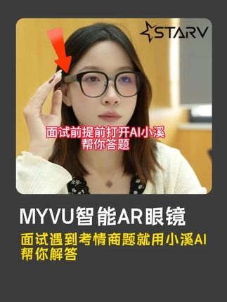 自从有了小溪之后,哪里不会问小溪! #魅族myvu智能眼镜 #ai眼镜 #黑科技 #面试 #面试官