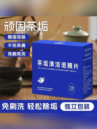 【20片装】去茶垢清洁泡腾片洗茶渍清洁剂茶杯水垢免刷洗水杯除垢剂#泡腾片 #茶垢清洁剂 #清洁泡腾片 #茶垢泡腾片 #除垢剂