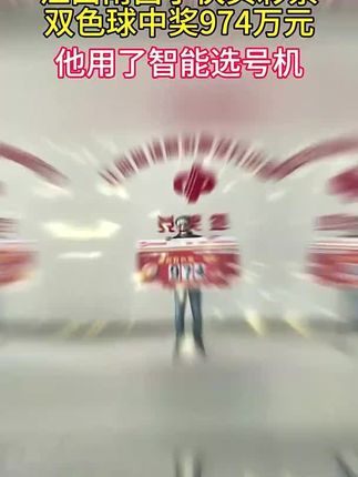 第一次用选号机,没想到就中了,你也快来试试吧,下一个中的就是你#运气爆棚#中大奖#在抖音入手的好东西#男士神仙单品#打开暑假的100种方式
