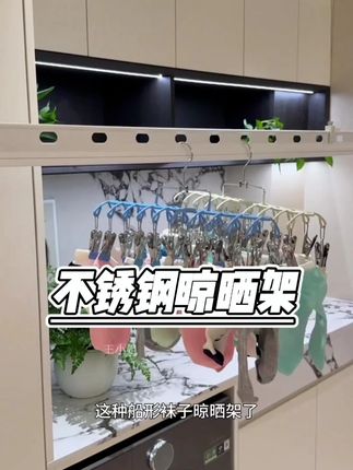 家里一些不好晾晒的小物件都可以用它晾晒,真的太方便了,还是不锈钢材质结实耐用,不占位置还能晒的更多。#袜子架 #晾晒夹子 #夹子晾晒架 #便宜又好用的家居好物