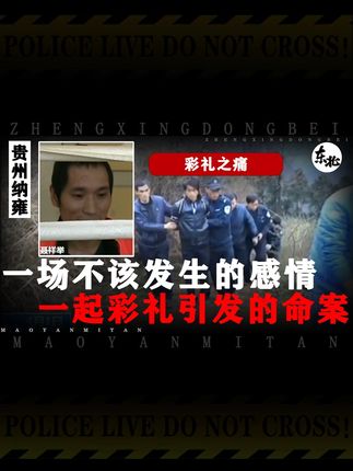 贵州纳雍:彩礼之痛。 一场不该发生的感情,一起彩礼引发的命案。#大案纪实 #真实事件 #贵州纳雍 #黔东南法院法治宣传 #我的观影报告