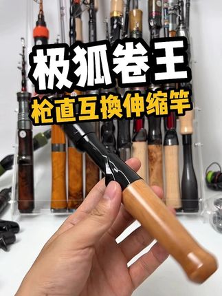极狐卷王枪直互换伸缩路亚竿 #伸缩路亚竿 #枪直一体路亚竿 #枪直柄路亚竿 #振出路亚竿 #路滑伸缩竿