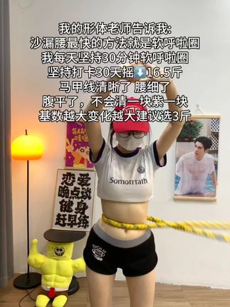 一个动作,不跑不跳,不仅瘦肚子瘦腰,还能瘦全身,每天怒甩30分钟#轻松甩掉大肚腩 #暴汗燃脂瘦全身 #呼啦圈
